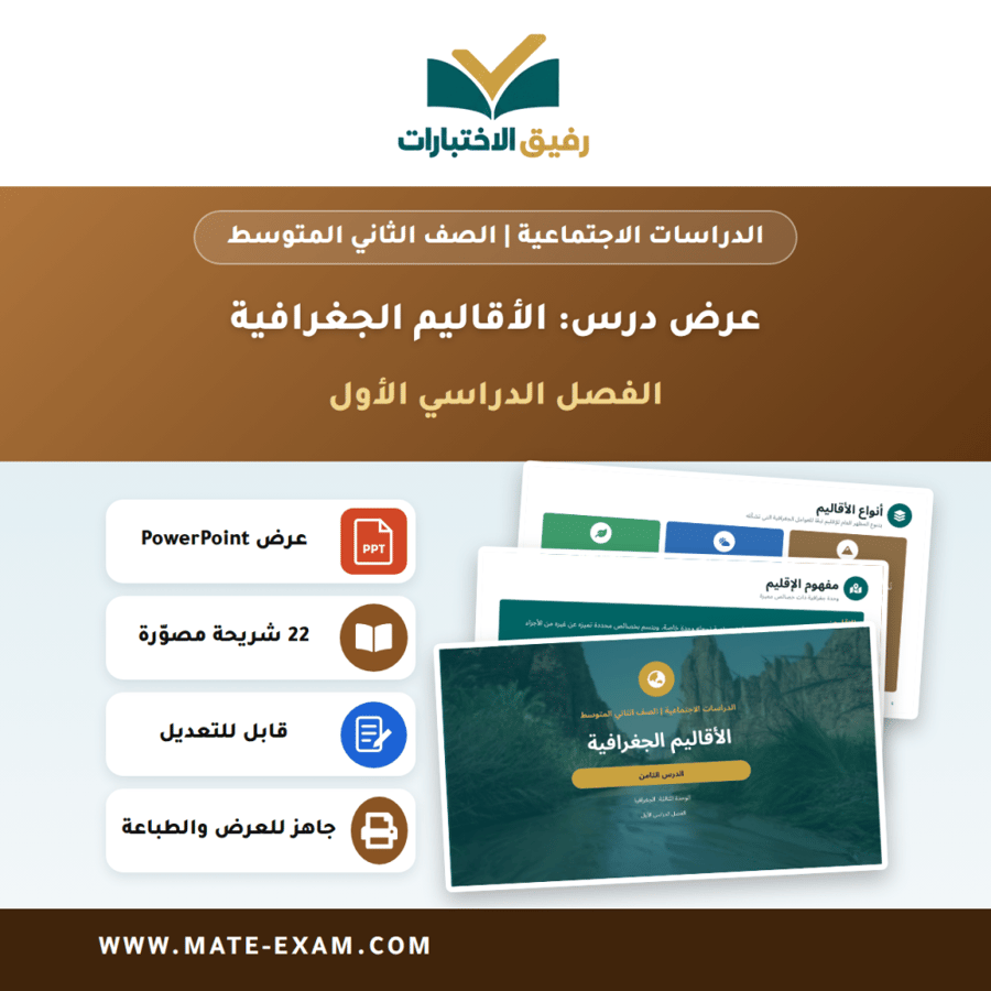 عرض درس الأقاليم الجغرافية - الدراسات الاجتماعية الصف الثاني المتوسط - الفصل الدراسي الأول
