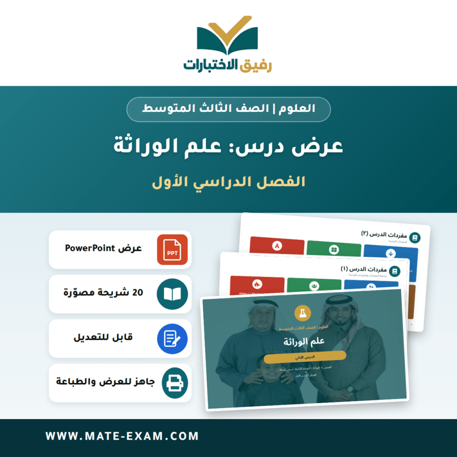عرض درس علم الوراثة - العلوم الصف الثالث المتوسط - الفصل الدراسي الأول