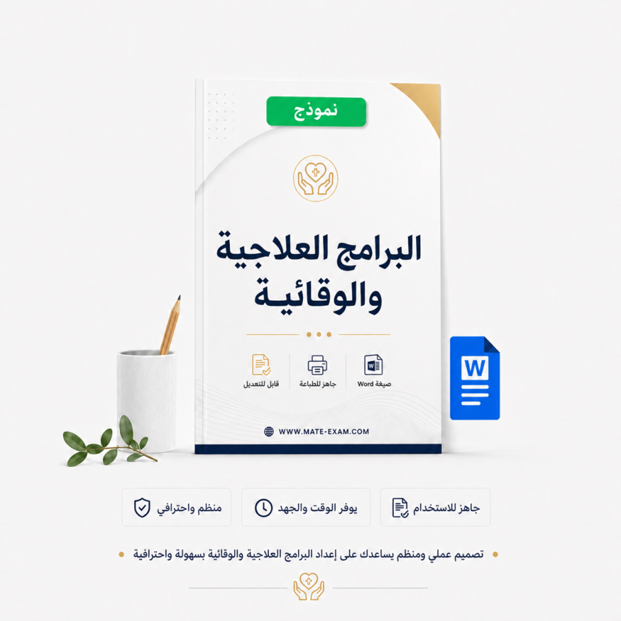 البرامج العلاجية والوقائية