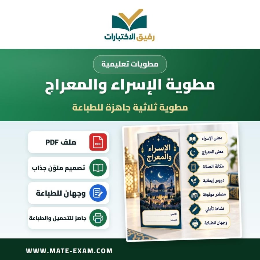 مطوية الإسراء والمعراج