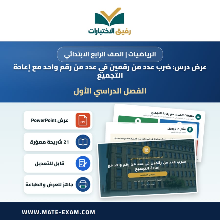 عرض درس ضرب عدد من رقمين في عدد من رقم واحد مع إعادة التجميع - الرياضيات الصف الرابع الابتدائي - الفصل الدراسي الأول