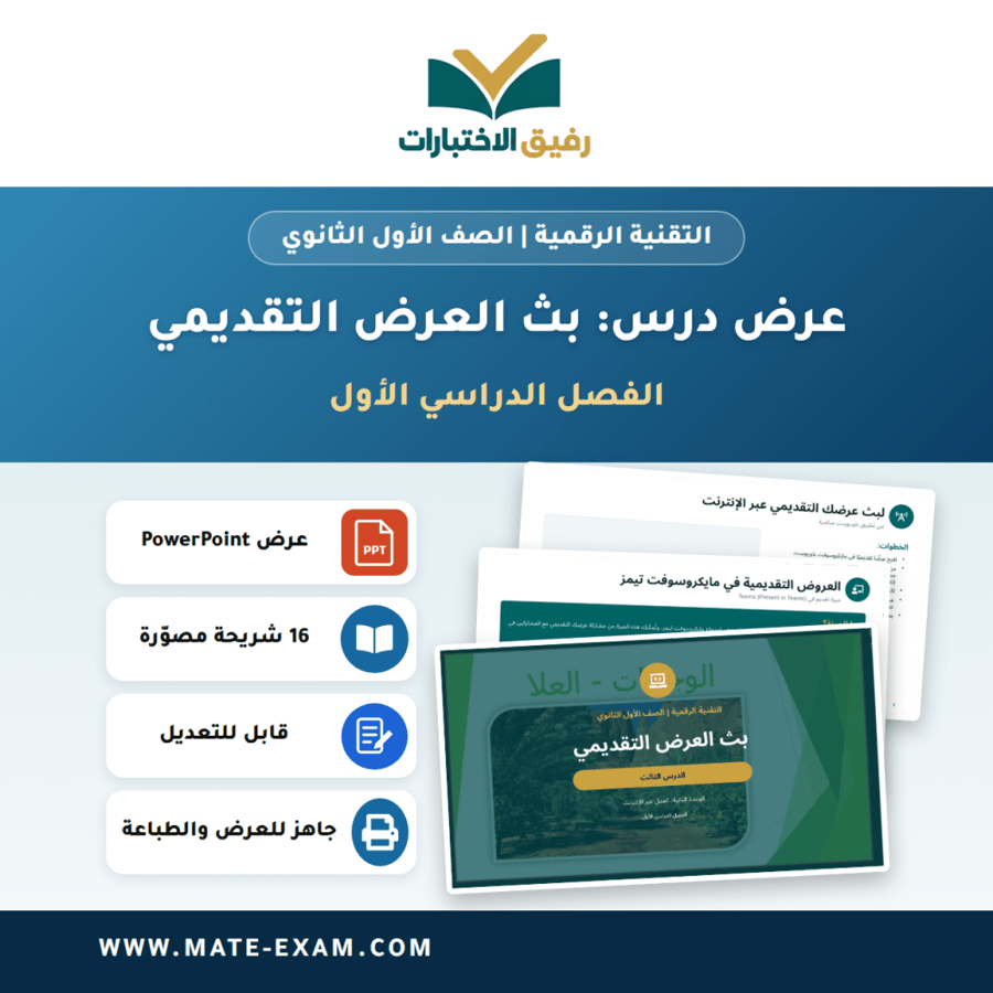 عرض درس بث العرض التقديمي - التقنية الرقمية الصف الأول الثانوي - الفصل الدراسي الأول