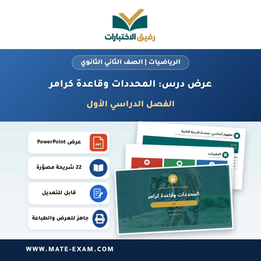 عرض درس المحددات وقاعدة كرامر - الرياضيات الصف الثاني الثانوي - الفصل الدراسي الأول