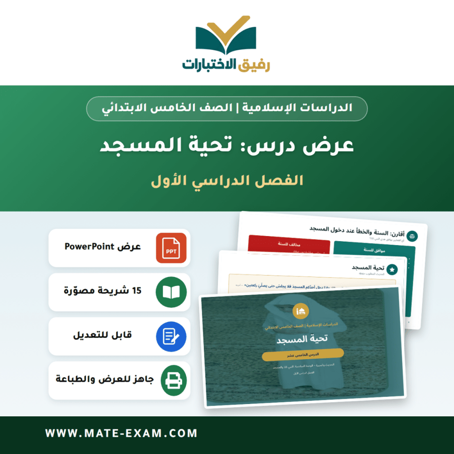 عرض درس تحية المسجد - الدراسات الإسلامية الصف الخامس الابتدائي - الفصل الدراسي الأول