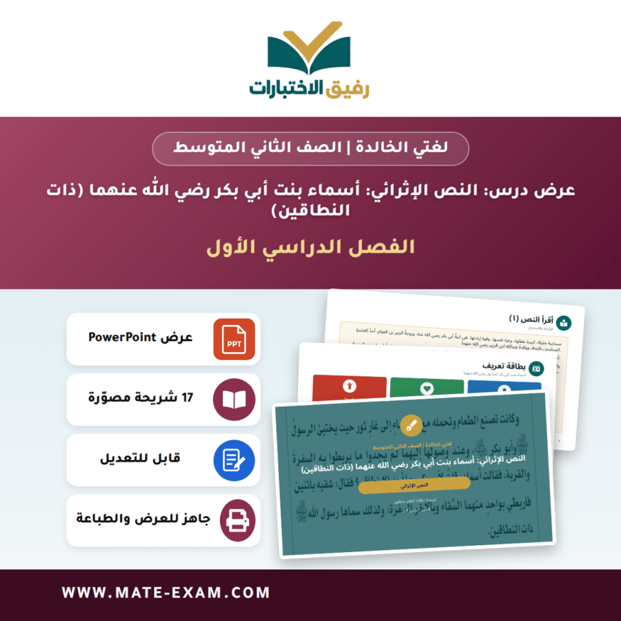 عرض درس النص الإثرائي: أسماء بنت أبي بكر رضي الله عنهما (ذات النطاقين) - لغتي الخالدة الصف الثاني المتوسط - الفصل الدراسي الأول