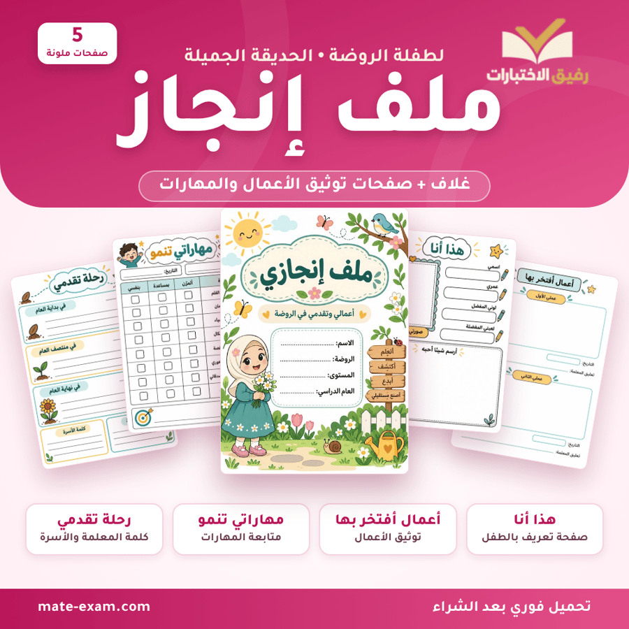 ملف إنجاز لطفلة الروضة - الحديقة الجميلة