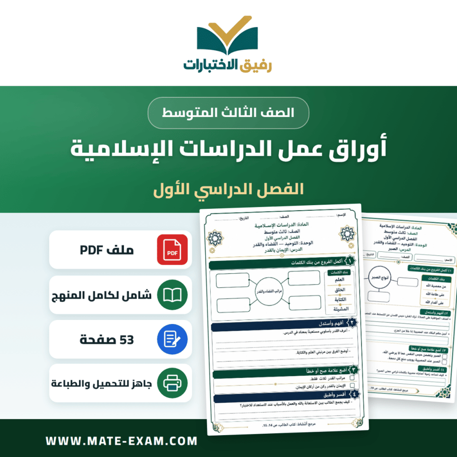 أوراق عمل الدراسات الإسلامية ثالث متوسط الفصل الأول