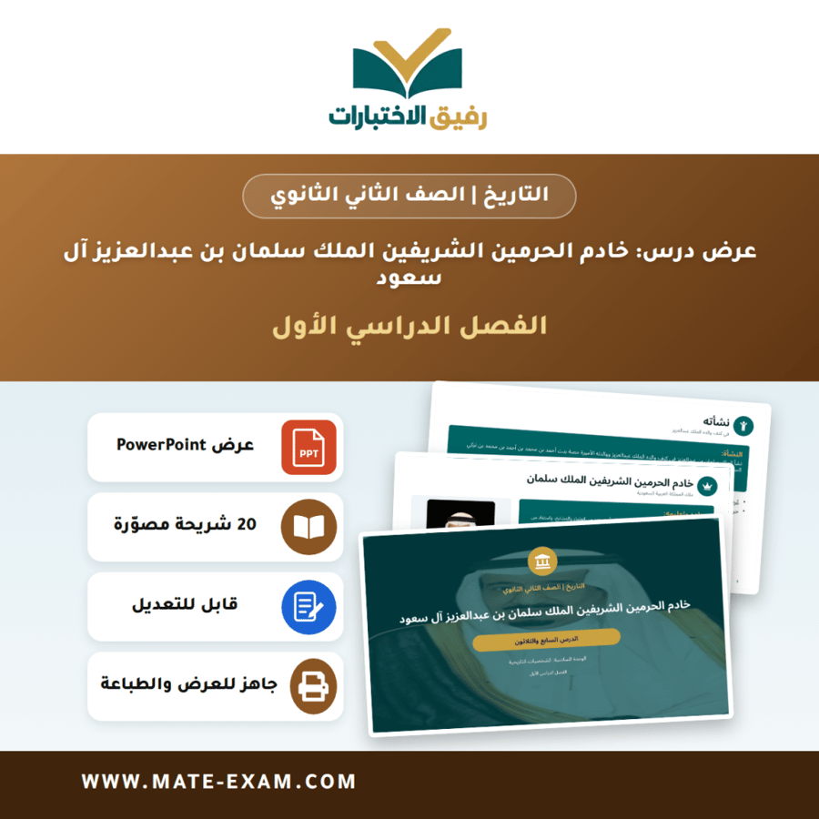 عرض درس خادم الحرمين الشريفين الملك سلمان بن عبدالعزيز آل سعود - التاريخ الصف الثاني الثانوي - الفصل الدراسي الأول