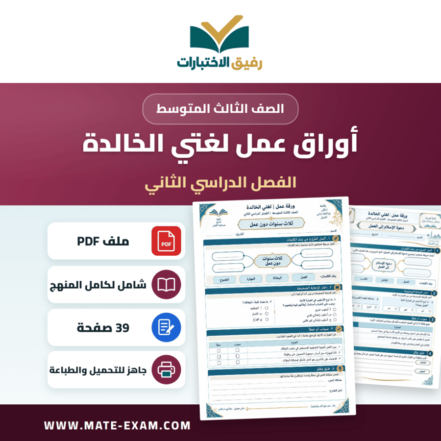 أوراق عمل لغتي الخالدة الصف الثالث المتوسط ف2