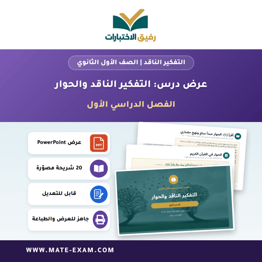 عرض درس التفكير الناقد والحوار - التفكير الناقد الصف الأول الثانوي - الفصل الدراسي الأول
