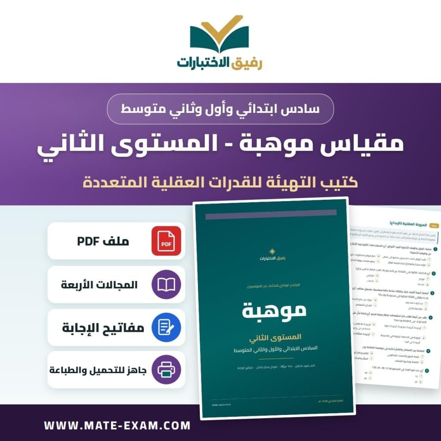 كتيب التهيئة لمقياس موهبة للقدرات العقلية المتعددة — المستوى الثاني (سادس ابتدائي وأول وثاني متوسط)