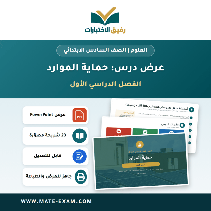 عرض درس حماية الموارد - العلوم الصف السادس الابتدائي - الفصل الدراسي الأول
