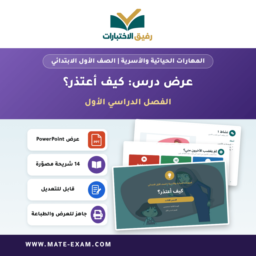 عرض درس كيف أعتذر؟ - المهارات الحياتية والأسرية الصف الأول الابتدائي - الفصل الدراسي الأول