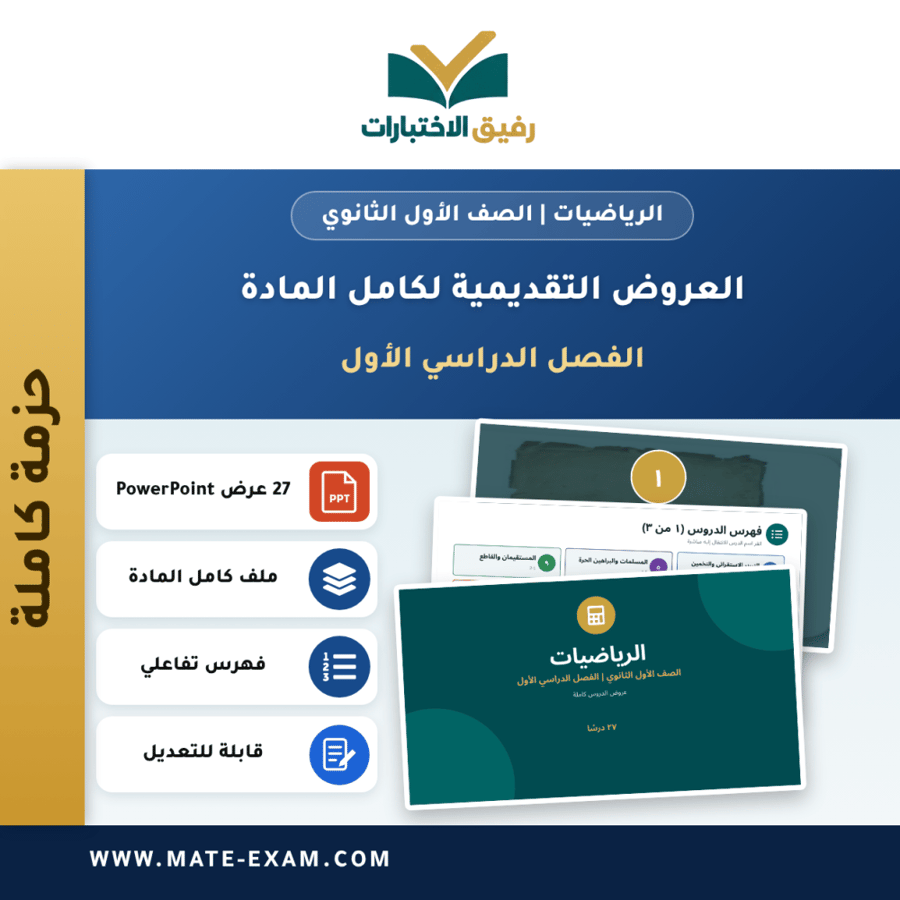 العروض التقديمية لكامل مادة الرياضيات - الصف الأول الثانوي - الفصل الدراسي الأول (27 درسًا)
