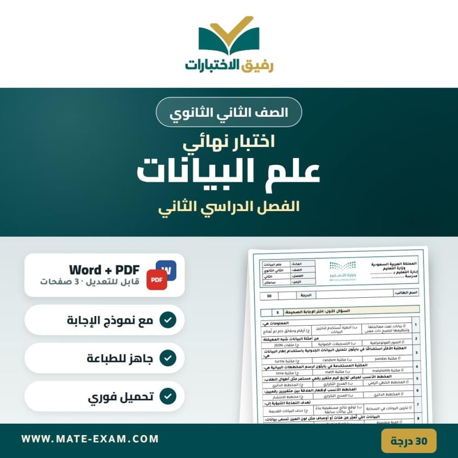 اختبار نهائي علم البيانات الصف الثاني الثانوي الفصل الدراسي الثاني