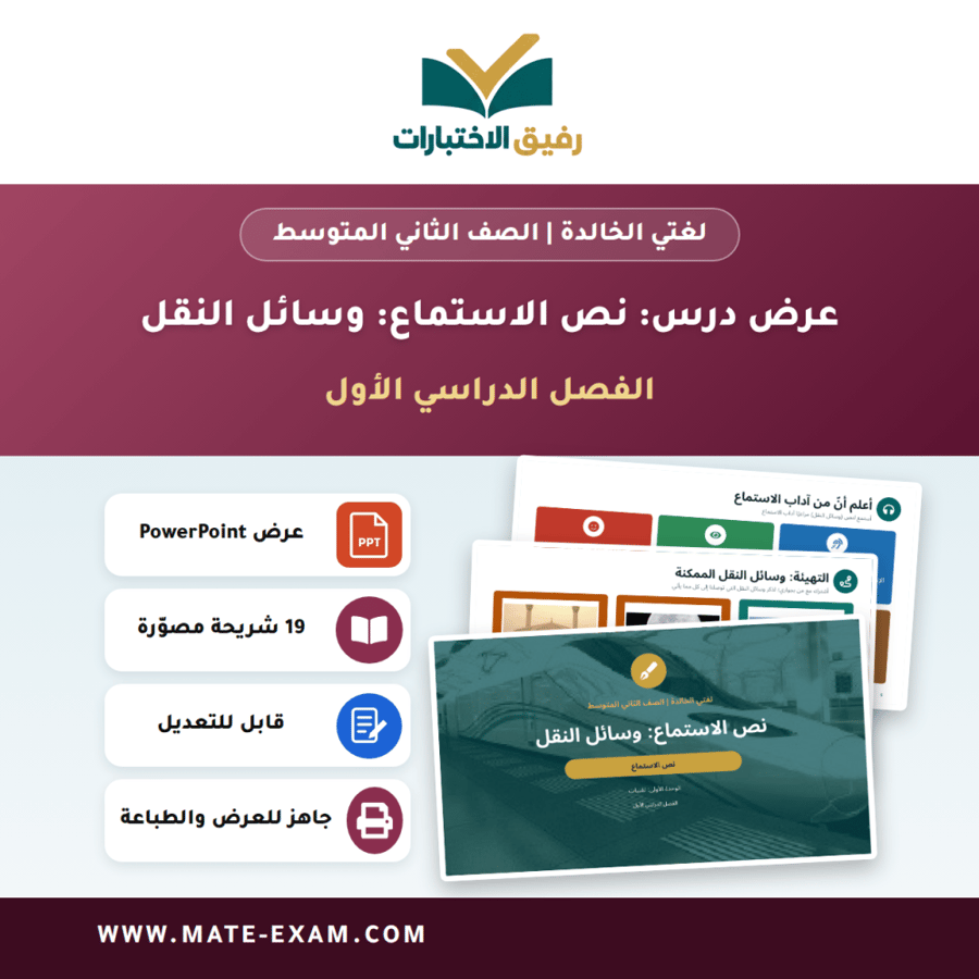 عرض درس نص الاستماع: وسائل النقل - لغتي الخالدة الصف الثاني المتوسط - الفصل الدراسي الأول