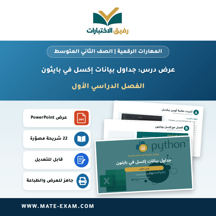 عرض درس جداول بيانات إكسل في بايثون - المهارات الرقمية الصف الثاني المتوسط - الفصل الدراسي الأول