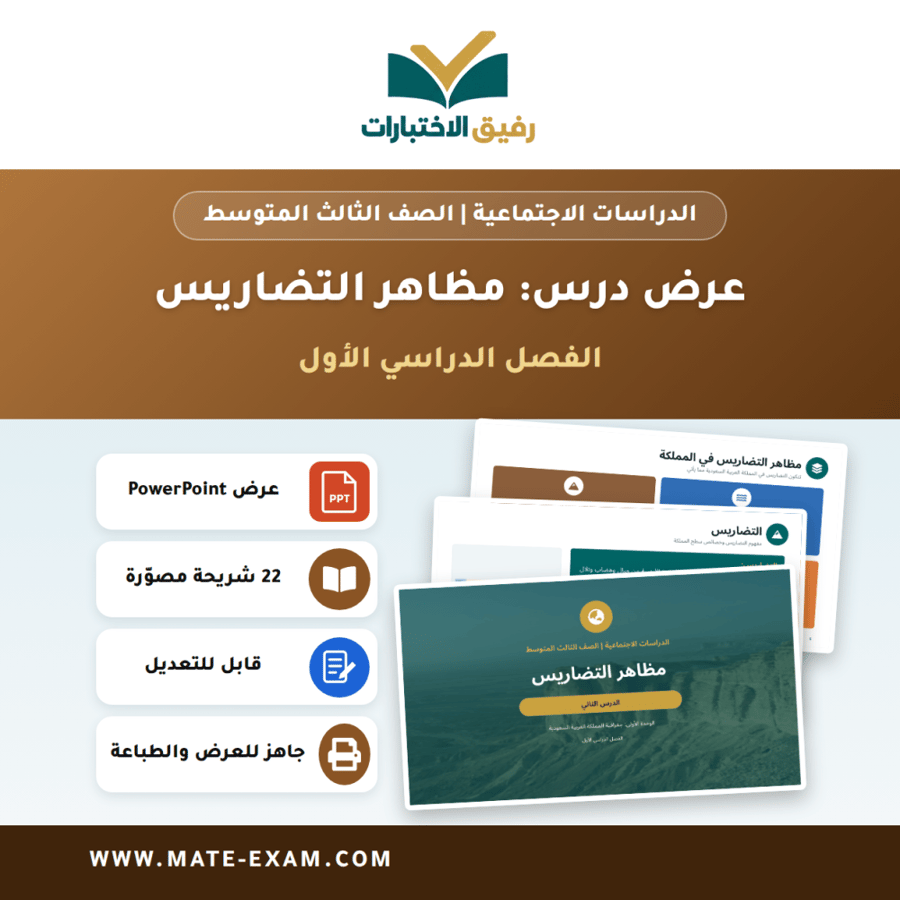 عرض درس مظاهر التضاريس - الدراسات الاجتماعية الصف الثالث المتوسط - الفصل الدراسي الأول