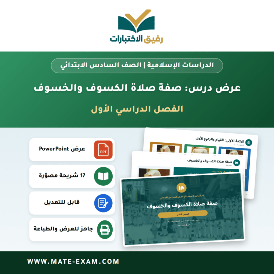 عرض درس صفة صلاة الكسوف والخسوف - الدراسات الإسلامية الصف السادس الابتدائي - الفصل الدراسي الأول