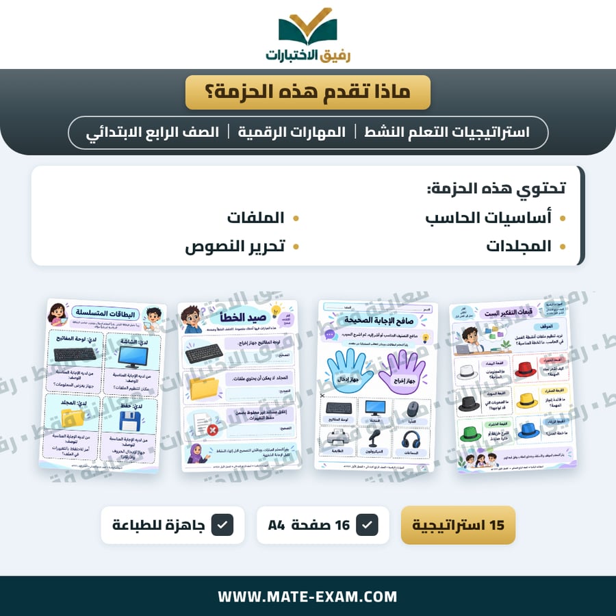 استراتيجيات التعلم النشط المهارات الرقمية الصف الرابع الابتدائي الفصل الدراسي الأول 1448 هـ