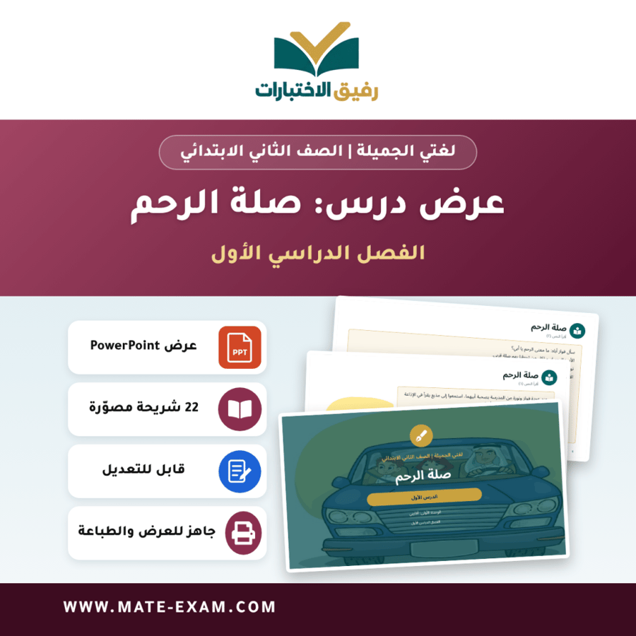 عرض درس صلة الرحم - لغتي الجميلة الصف الثاني الابتدائي - الفصل الدراسي الأول