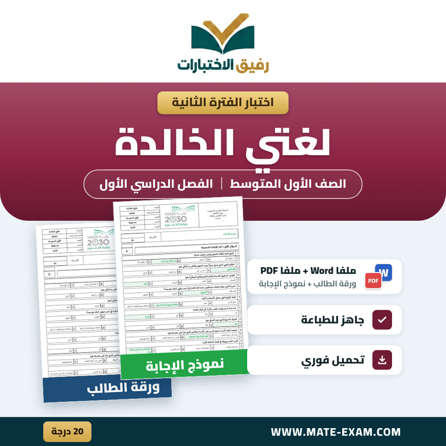 اختبار الفترة الثانية لغتي الخالدة الصف الأول المتوسط الفصل الدراسي الأول 1448 هـ