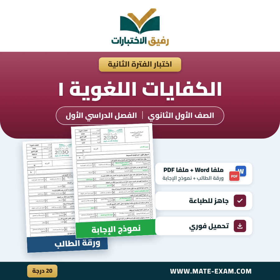 اختبار الفترة الثانية الكفايات اللغوية ١ الصف الأول الثانوي الفصل الدراسي الأول 1448 هـ