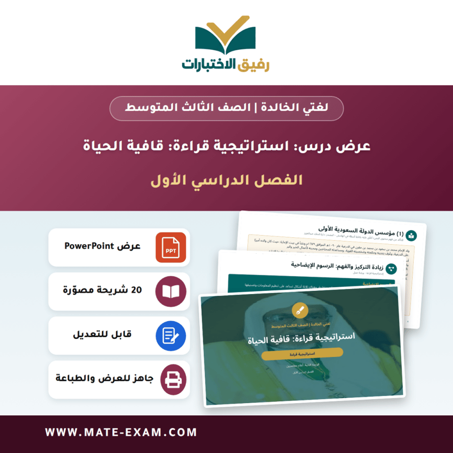 عرض درس استراتيجية قراءة: قافية الحياة - لغتي الخالدة الصف الثالث المتوسط - الفصل الدراسي الأول
