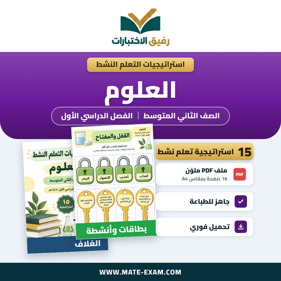 استراتيجيات التعلم النشط العلوم الصف الثاني المتوسط الفصل الدراسي الأول 1448 هـ