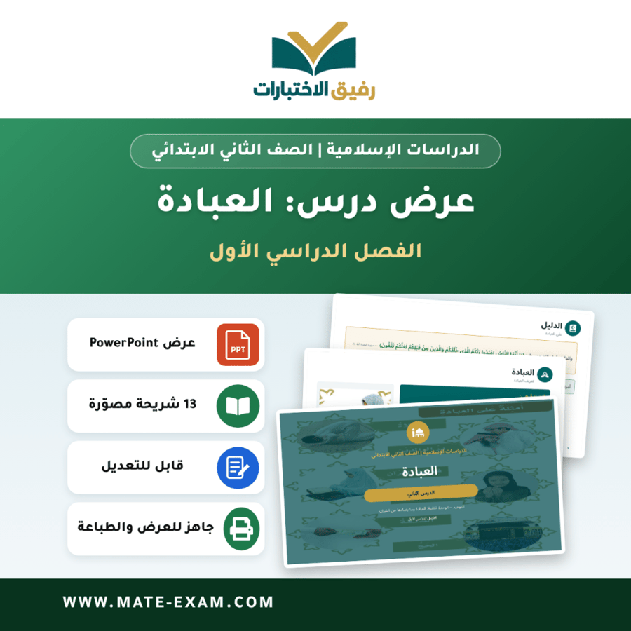 عرض درس العبادة - الدراسات الإسلامية الصف الثاني الابتدائي - الفصل الدراسي الأول