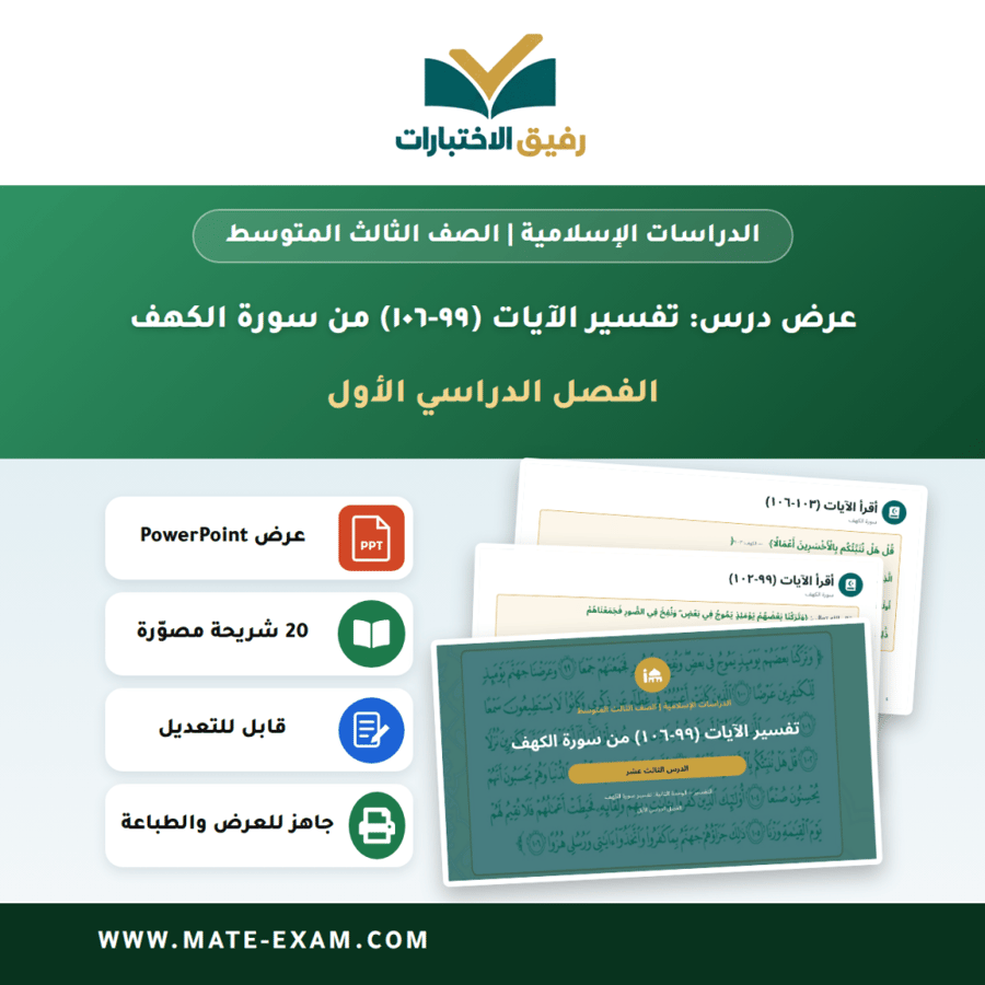 عرض درس تفسير الآيات (٩٩-١٠٦) من سورة الكهف - الدراسات الإسلامية الصف الثالث المتوسط - الفصل الدراسي الأول
