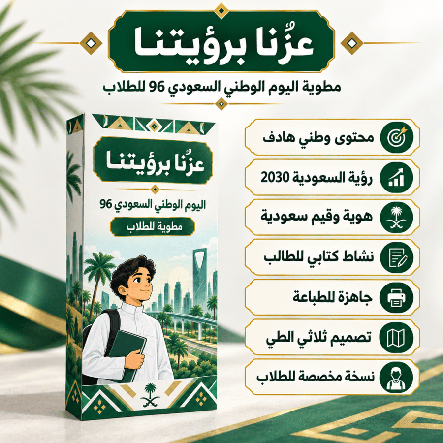 مطوية عزنا برؤيتنا للاولاد اليوم الوطني 96