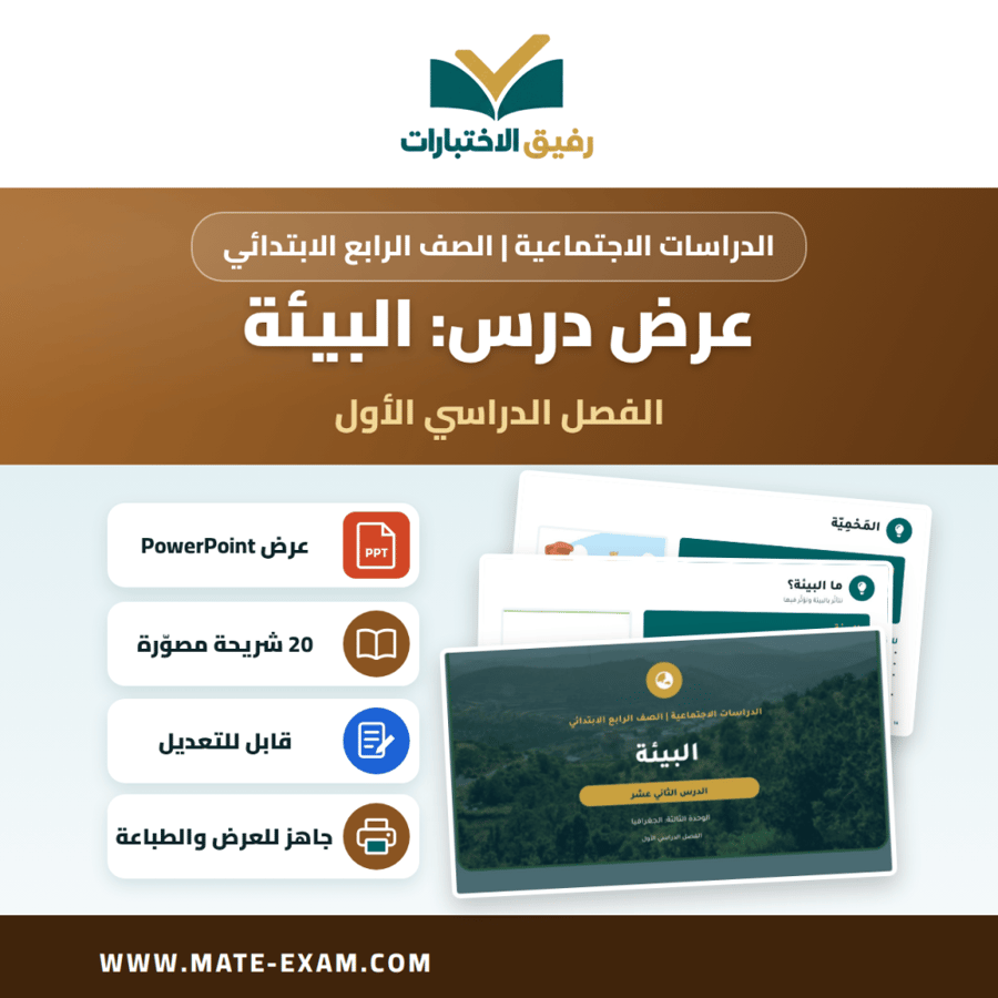 عرض درس البيئة - الدراسات الاجتماعية الصف الرابع الابتدائي - الفصل الدراسي الأول
