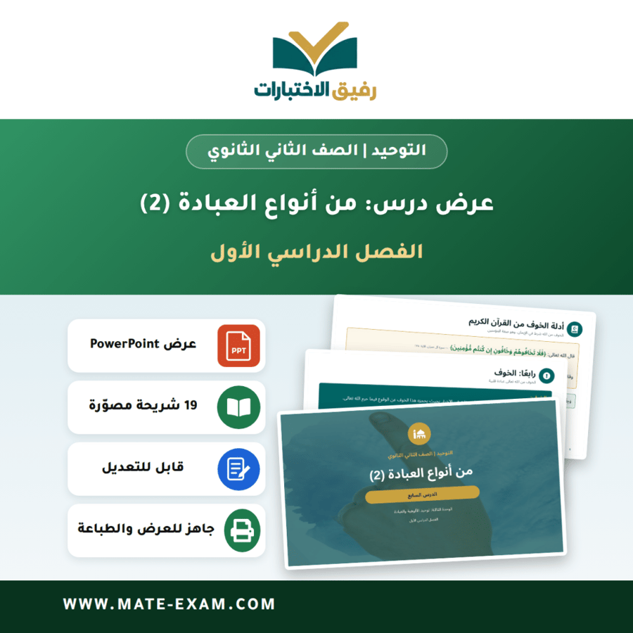 عرض درس من أنواع العبادة (2) - التوحيد الصف الثاني الثانوي - الفصل الدراسي الأول