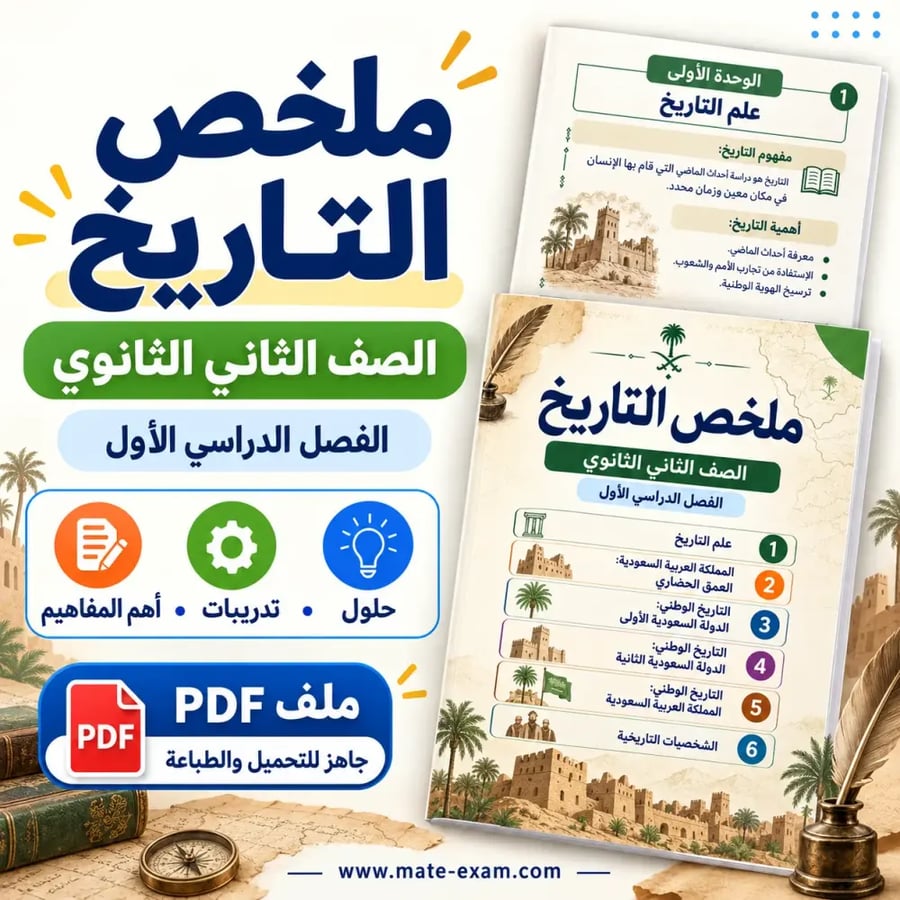 ملخص التاريخ ثاني ثانوي الفصل الأول 1448 هـ
