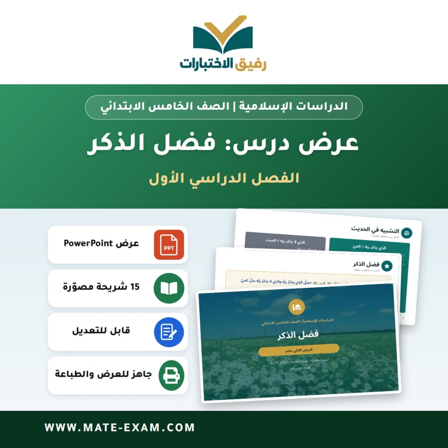 عرض درس فضل الذكر - الدراسات الإسلامية الصف الخامس الابتدائي - الفصل الدراسي الأول