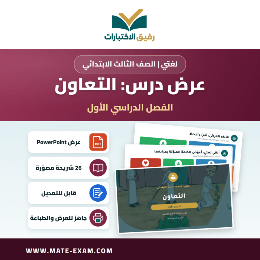 عرض درس التعاون - لغتي الصف الثالث الابتدائي - الفصل الدراسي الأول