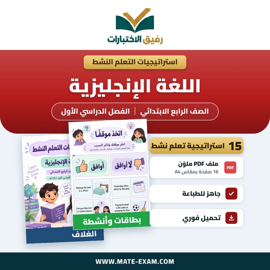 استراتيجيات التعلم النشط اللغة الإنجليزية الصف الرابع الابتدائي الفصل الدراسي الأول 1448 هـ