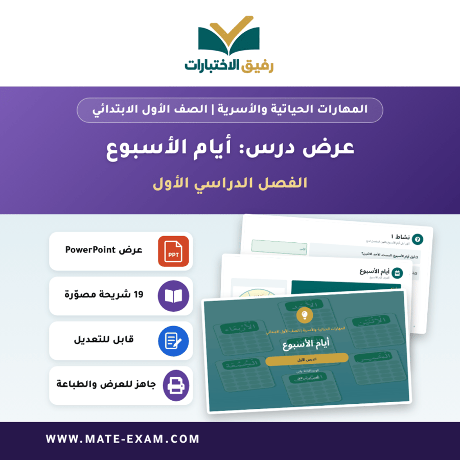 عرض درس أيام الأسبوع - المهارات الحياتية والأسرية الصف الأول الابتدائي - الفصل الدراسي الأول