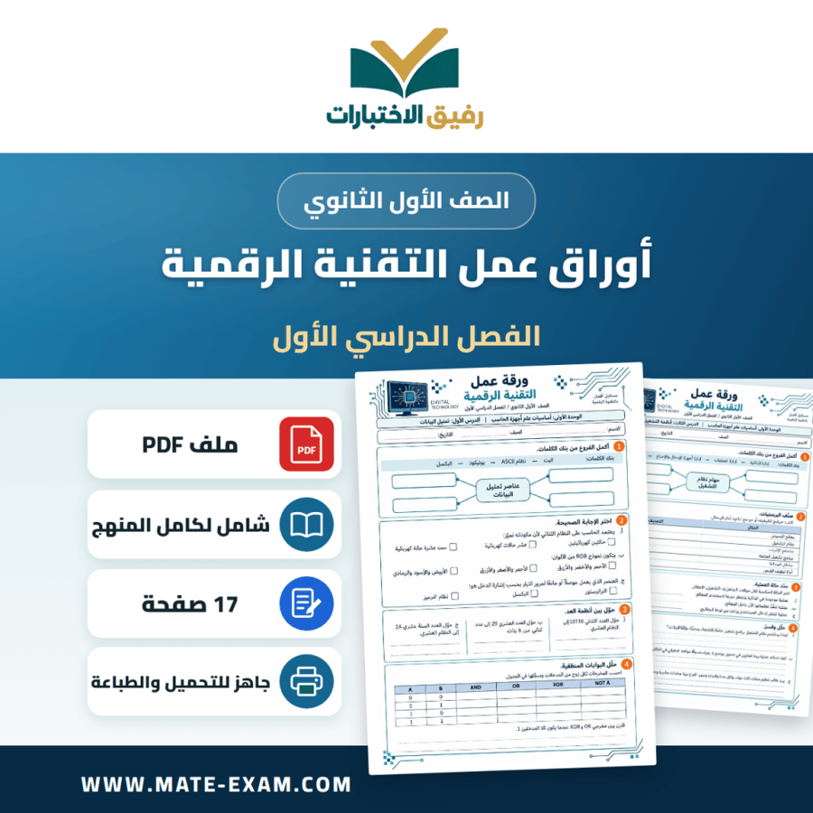 أوراق عمل التقنية الرقمية 1 الأول الثانوي الفصل الأول
