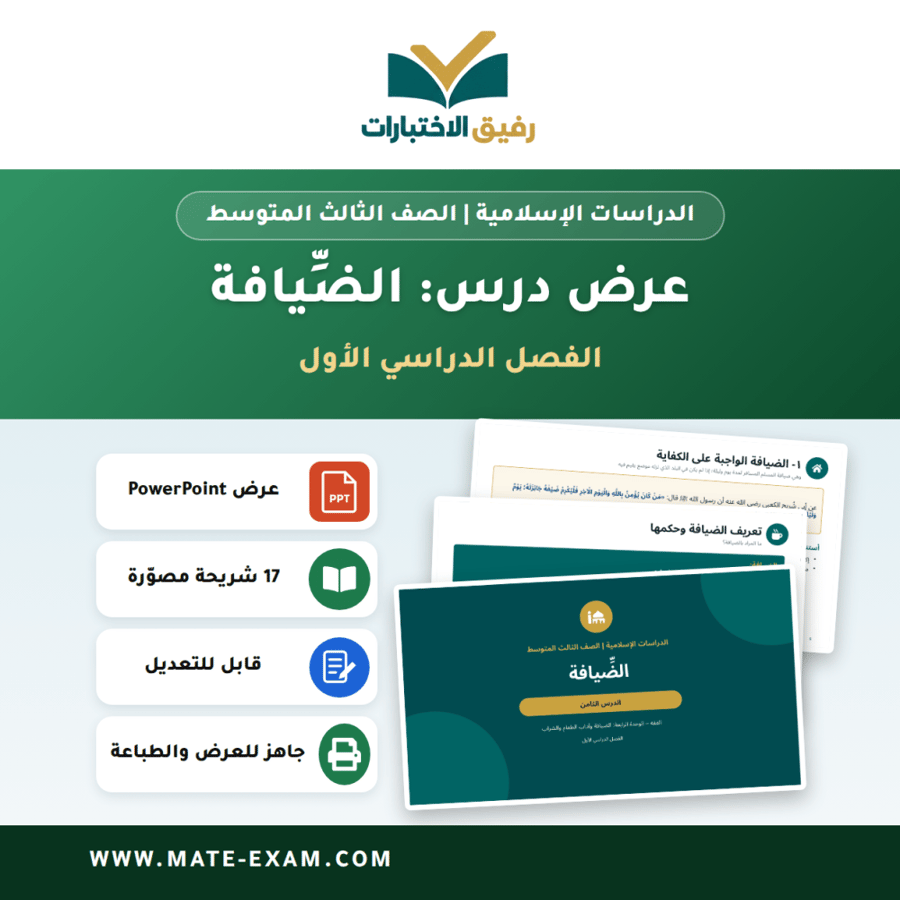 عرض درس الضِّيافة - الدراسات الإسلامية الصف الثالث المتوسط - الفصل الدراسي الأول