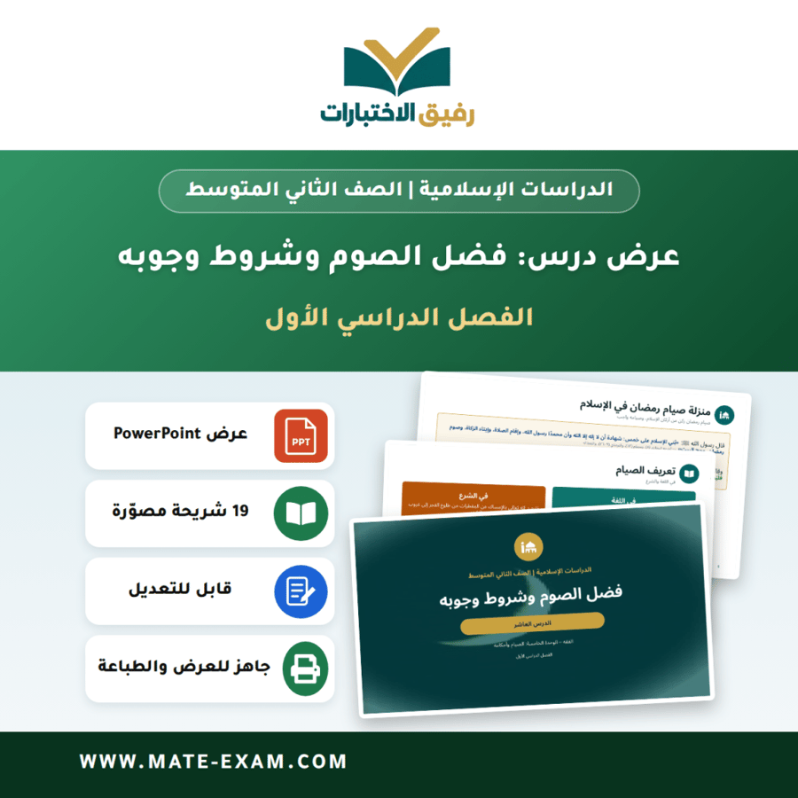 عرض درس فضل الصوم وشروط وجوبه - الدراسات الإسلامية الصف الثاني المتوسط - الفصل الدراسي الأول