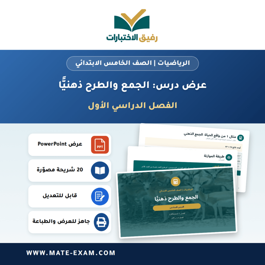 عرض درس الجمع والطرح ذهنيًّا - الرياضيات الصف الخامس الابتدائي - الفصل الدراسي الأول