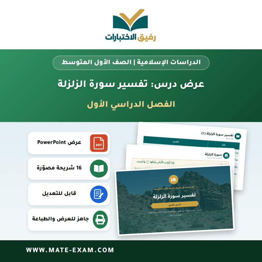 عرض درس تفسير سورة الزلزلة - الدراسات الإسلامية الصف الأول المتوسط - الفصل الدراسي الأول
