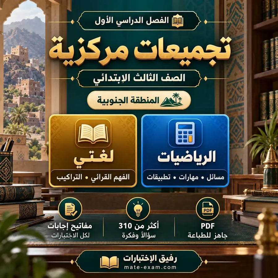 تجميعات الاختبارات المركزية ثالث ابتدائي الفصل الأول - المنطقة الجنوبية