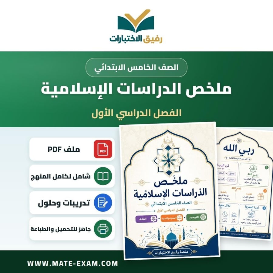 ملخص الدراسات الإسلامية خامس ابتدائي الفصل الأول 1448 هـ
