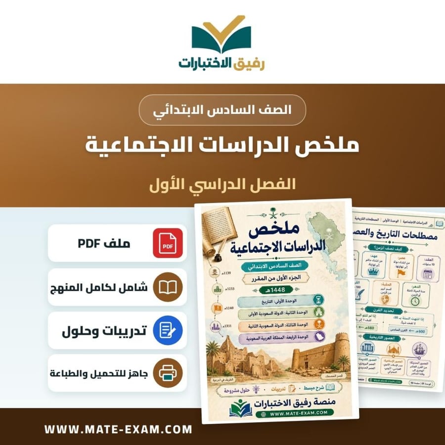 ملخص الدراسات الاجتماعية سادس ابتدائي الفصل الأول 1448 هـ