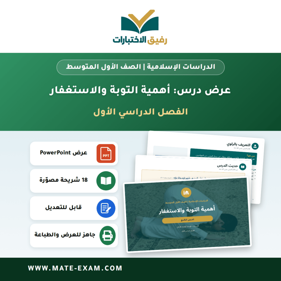 عرض درس أهمية التوبة والاستغفار - الدراسات الإسلامية الصف الأول المتوسط - الفصل الدراسي الأول