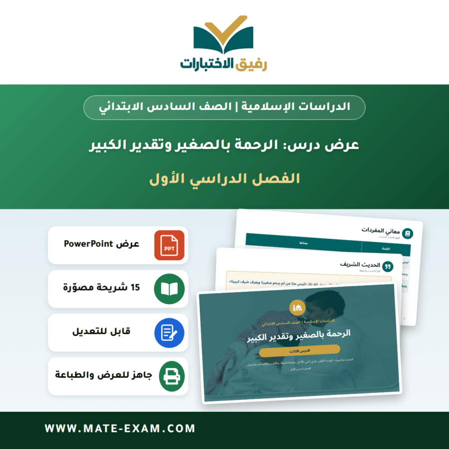 عرض درس الرحمة بالصغير وتقدير الكبير - الدراسات الإسلامية الصف السادس الابتدائي - الفصل الدراسي الأول