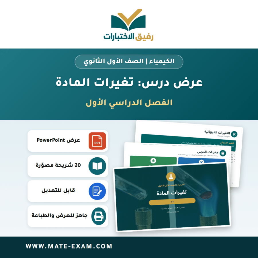 عرض درس تغيرات المادة - الكيمياء الصف الأول الثانوي - الفصل الدراسي الأول